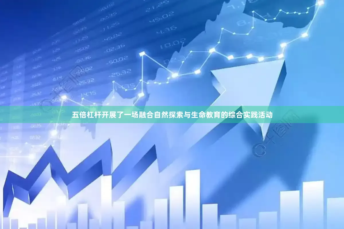 五倍杠杆开展了一场融合自然探索与生命教育的综合实践活动