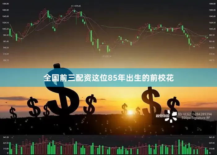 全国前三配资这位85年出生的前校花
