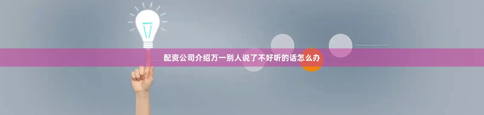配资公司介绍万一别人说了不好听的话怎么办