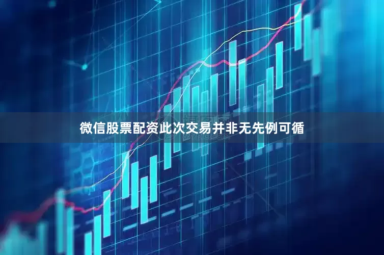 微信股票配资　　此次交易并非无先例可循